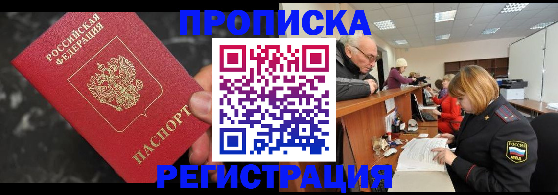 прописка законно в Фролово